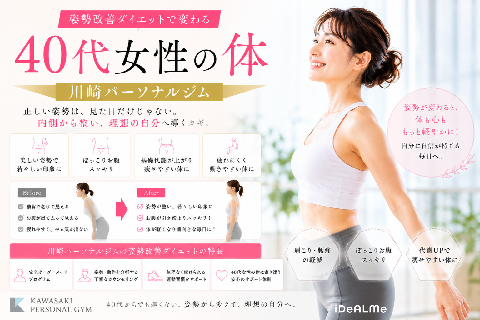 姿勢改善ダイエットで変わる40代女性の体｜川崎パーソナルジム