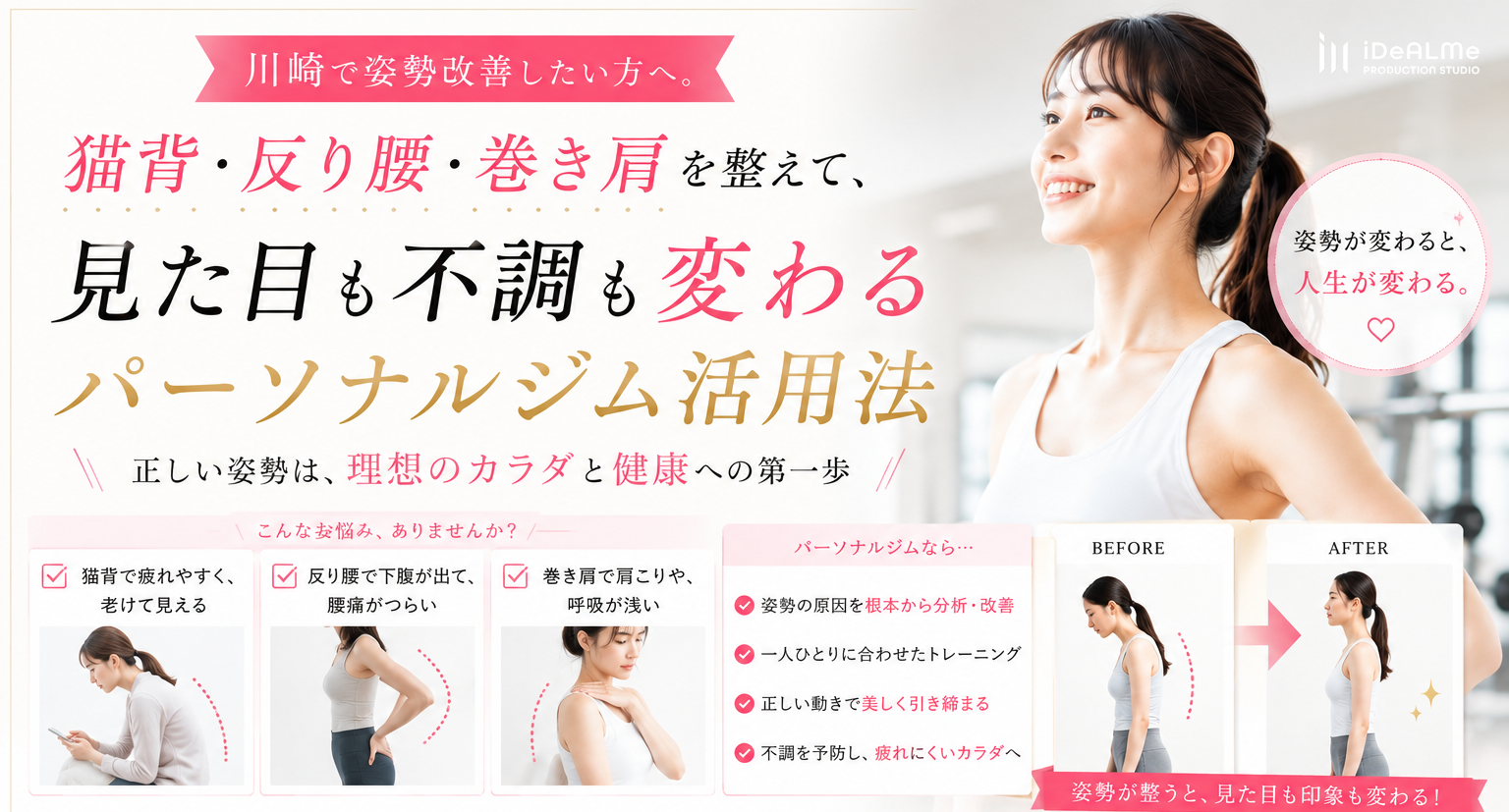 姿勢改善　巻き肩　反り腰　猫背