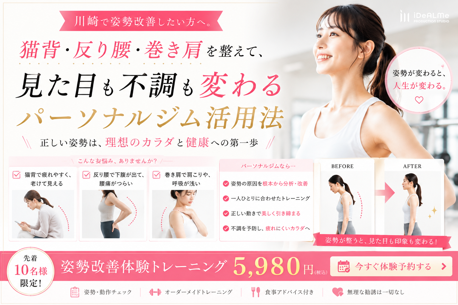 川崎で姿勢改善とダイエットで手に入れる理想のうボディメイク