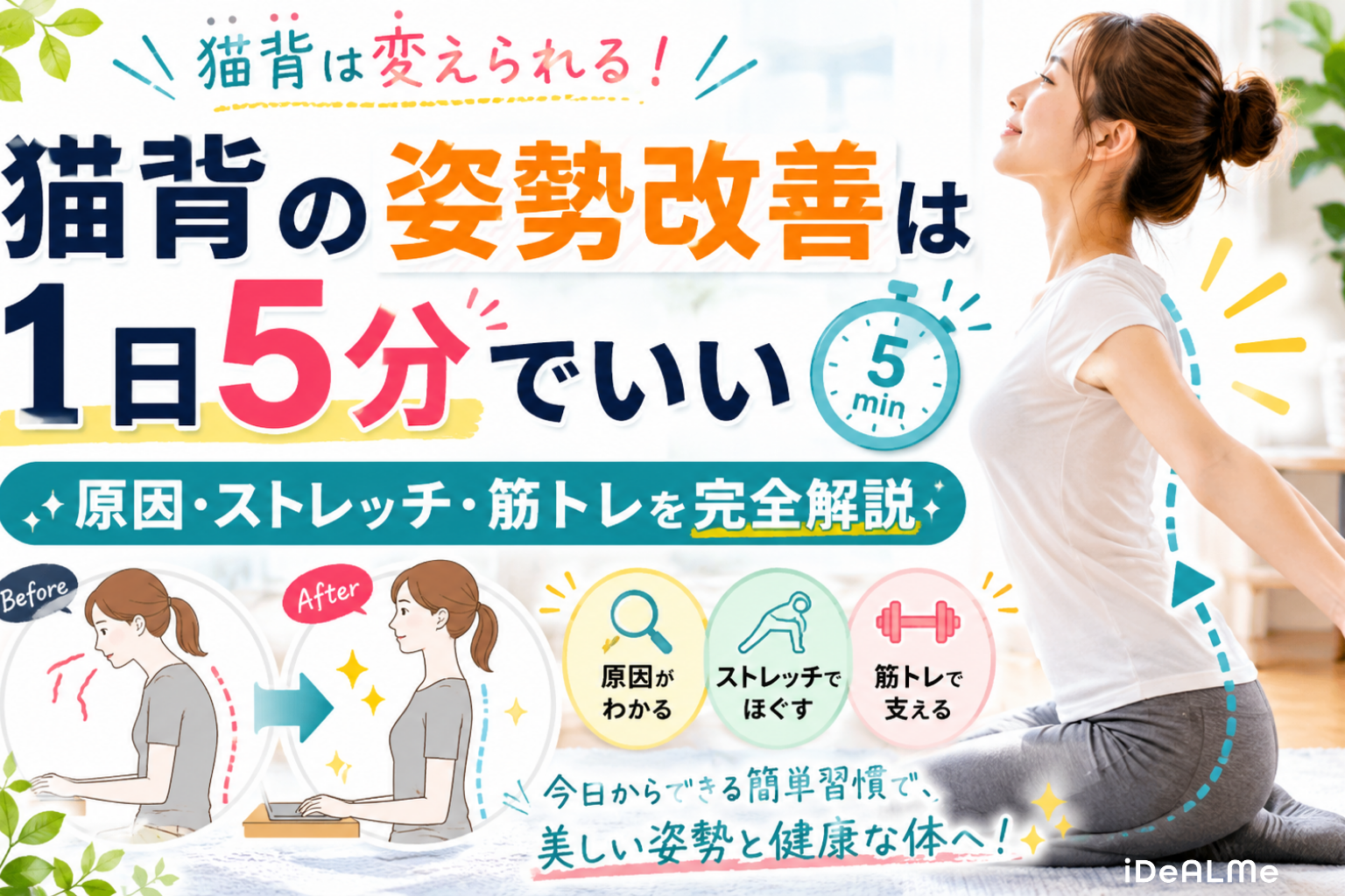 【トレーナー監修】猫背の姿勢改善は1日5分でいい｜原因・ストレッチ・筋トレを完全解説