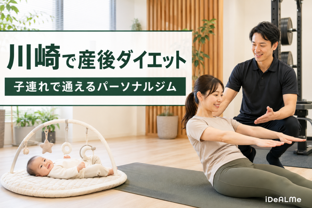 川崎で産後ダイエットに取り組む子連れ女性のパーソナルトレーニング