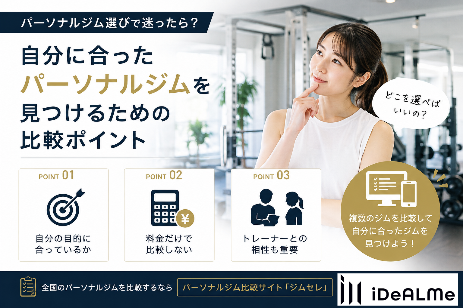 パーソナルジム選びで迷ったら？自分に合ったジムを見つけるための比較ポイント