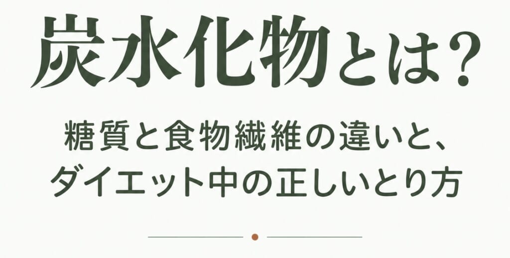 炭水化物とは？糖質と食物繊維の違いと、ダイエット中の正しいとり方