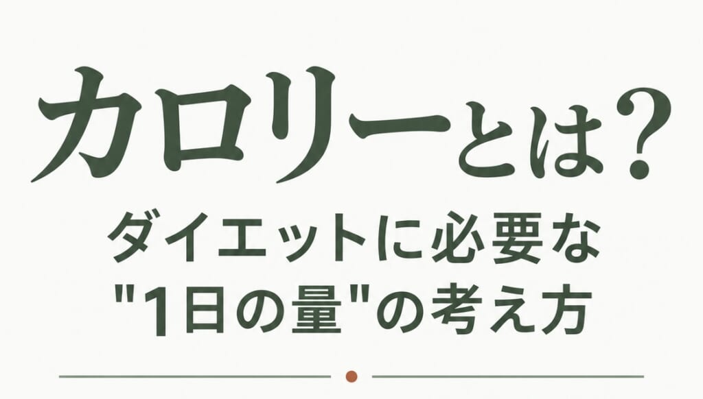 カロリーとは？ダイエットに必要な1日の量の考え方