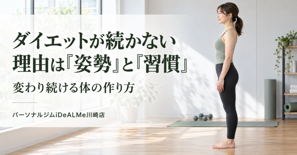ダイエットが続かない理由は姿勢と習慣にあることを伝えるイメージ。良い姿勢で立つ女性とパーソナルジムiDeALMe川崎店の記事タイトル