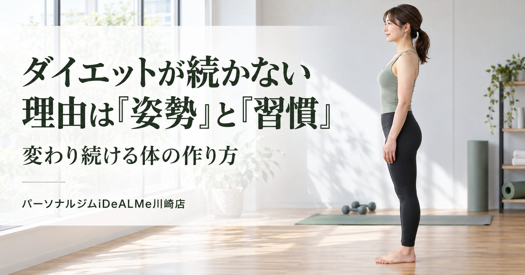 ダイエットが続かない・失敗する理由は「姿勢」と「習慣」にあった｜変わり続ける体の作り方